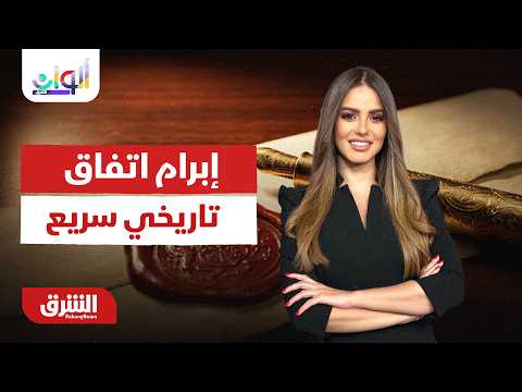 ألوان الشرق - نجح دونالد ترمب في إبرام اتفاق تاريخي سريع وغير متوقع - مع رشا الخطيب 15/6/2026