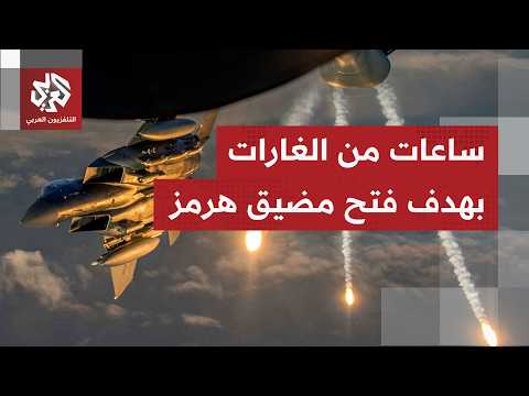 جولة التصعيد الأميركي على إيران مستمرة، والضربات تتواصل لأكثر من  ثلاث ساعات متتالية