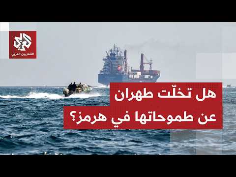 كيف توازن طهران بين مصالحها ومخاوف دول الجوار في مضيق هرمز؟