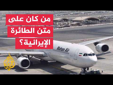 A delegation returning from Khamenei’s funeral.. Details of the Iranian plane's arrival in Sanaa