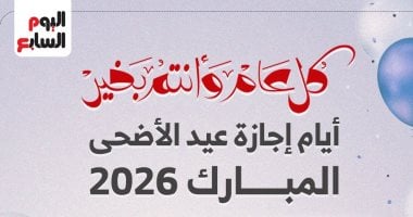إنفوجراف.. أيام إجازة عيد الأضحى فى القطاعين العام والخاص