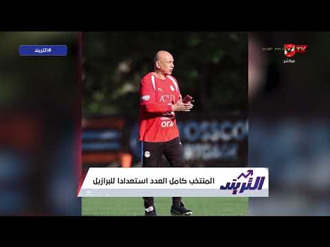 المنتخب كامل العدد!.. نيمار يغيب عن ودية مصر للإصابة!.. محمد سعيد في فقرة توب نيوز #التريند