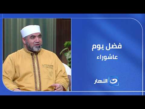 يوم واحد فقط قد يكون سببًا في مغفرة ذنوب سنة كاملة.. تعرف على فضل عاشوراء