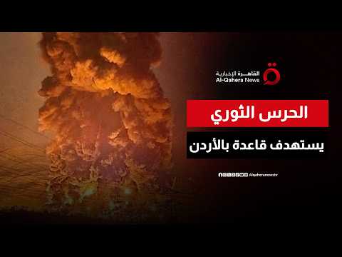 الحرس الثوري يعلن تدمير مركز القيادة والسيطرة في قاعدة أمريكية بالأردن