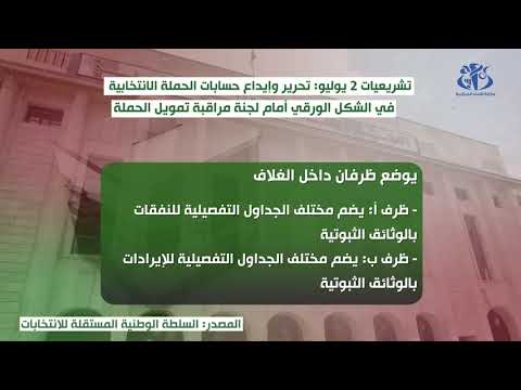 تشريعيات 2 يوليو: تحرير وإيداع حسابات الحملة الانتخابيةفي الشكل الورقي أمام لجنة مراقبة تمويل الحملة
