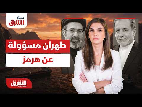عراقجي: طهران مسؤولة عن إعادة حركة الملاحة في هرمز .. مساء الشرق مع دينا فياض 28-06-2026