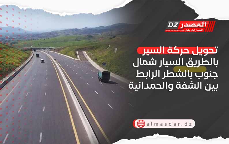 تحويل حركة السير بالطريق السيار شمال جنوب بالشطر الرابط بين الشفة والحمدانية