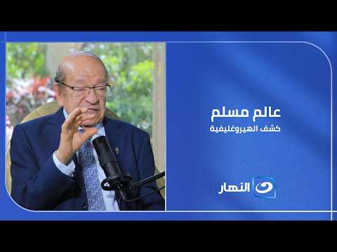 قبل شامبليون بـ1000 عام.. عالم مسلم كشف سر الهيروغليفية!