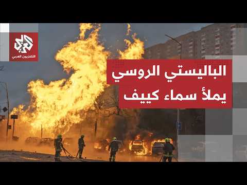 ليلة صعبة في كييف.. الصواريخ الروسية تضرب في كل اتجاه وتستنزف الدفاعات الجوية الأوكرانية