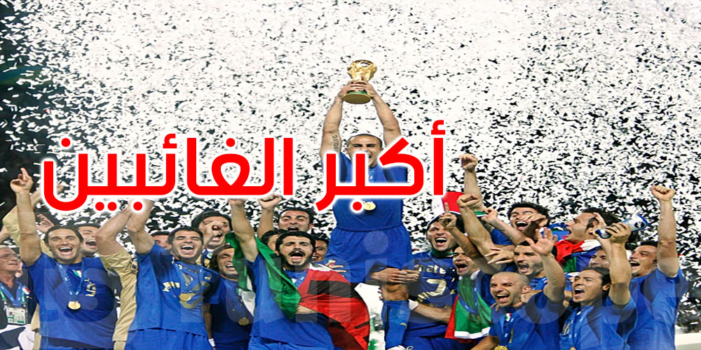 من إيطاليا إلى ويلز.. من هي أبرز المنتخبات التي أخفقت في بلوغ كأس العالم 2026؟