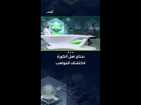 ماجد عبدالله: نحتاج أهل الكورة لاكتشاف المواهب