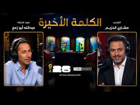 ‫ الحلقة السادسة | الكلمة الأخيرة