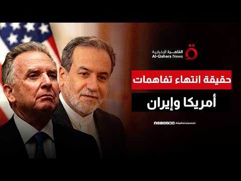 هل انتهت مذكرة التفاهم بين أمريكا وإيران بعد التصعيد العسكري وغلق مضيق هرمز؟