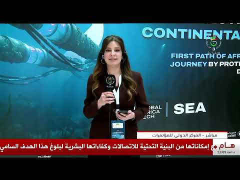 المركز الدولي للمؤتمرات  |  انطلاق ملتقى غلوبال أفريكا تاك 2026