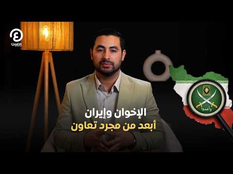 الإخوان وإيران.. أبعد من مجرد تعاون