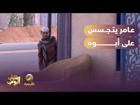 عامر صار جاسوس ويراقب أبوه😂