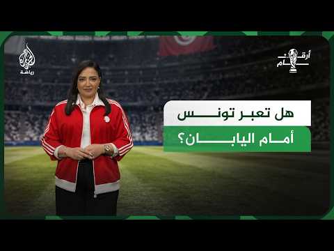 Despite their World Cup wounds... Will Tunisia succeed in overcoming Japan?