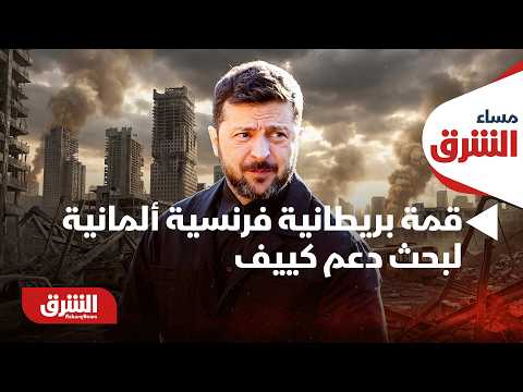 أوكرانيا.. قمة بريطانية فرنسية ألمانية لبحث دعم كييف