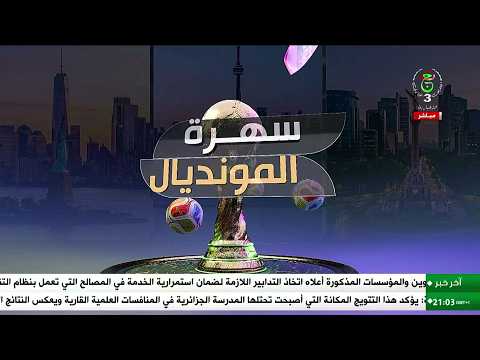 سهرة المونديال