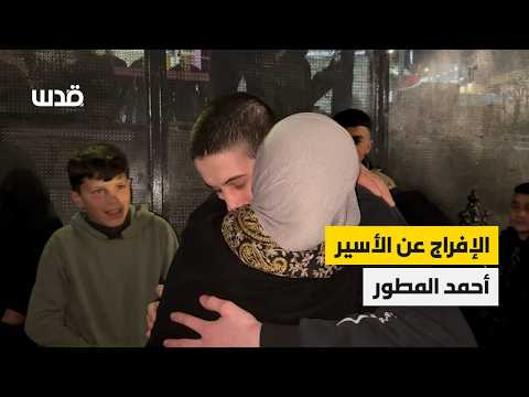 الإفراج عن الأسير أحمد المطور، من بلدة سعير قرب الخليل، بعد عام من اعتقاله في سجون الاحتلال