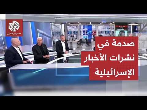 شعبية ترمب في إسرائيل تتراجع.. صدمة على وجوه مذيعي نشرات الأخبار والجيش يخشى خطوة مفاجئة
