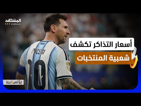 ميسي ورونالدو والمكسيك.. "براندات" تشعل أسعار التذاكر!