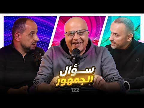 سؤال الجمهور 122 لازم تسحبها 😂
