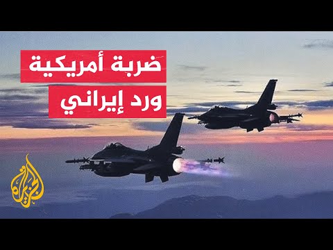 طهران تتوعد برد أشد إذا تكرر الهجوم الأمريكي