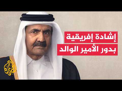 رئيس مفوضية الاتحاد الإفريقي السابق: الدبلوماسية القطرية أسهمت في استقرار ملفات إفريقية