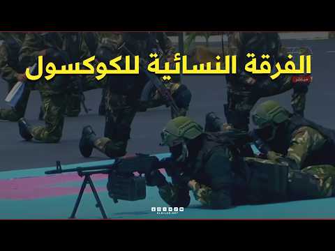 📍شاهدوا عرض الفرقة النسائية للكوكسول الجزائري تحت أنظار الرئيس تبون
