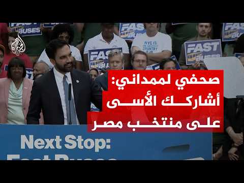 صحفي لممداني: أشاركك الأسى على منتخب مصر