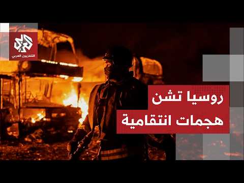 روسيا تزيد ضغطها العسكري على طول خط الجبهة وحالة من الحداد تسود كييف بعد هجمات قاتلة