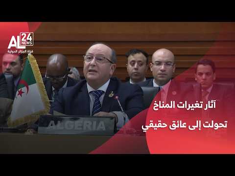 الرئيس تبون: آثار تغيرات المناخ تحولت إلى عائق حقيقي للتنمية