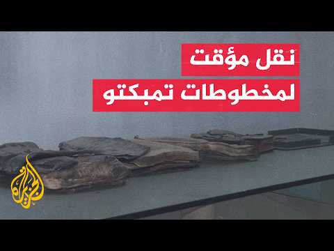 Timbuktu: A World Heritage Site Facing Security, Climate, and Economic Challenges