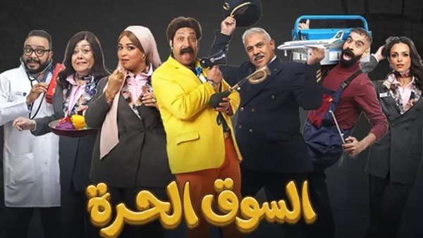 الحلقة 12 من السوق الحرة.. مواقف كوميدية مشتعلة داخل المطار