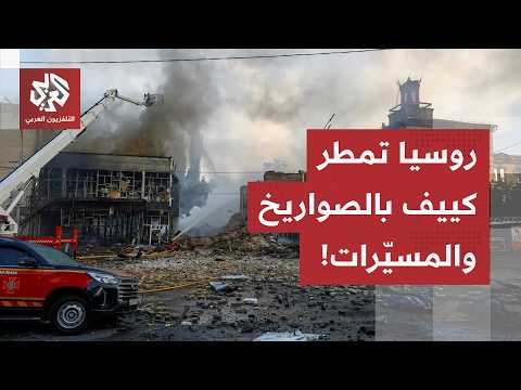 طائرات مسيرة وصواريخ باليستية تمطر كييف.. هجوم روسي عنيف يخلف دمارا هائلا بالعاصمة الأوكرانية
