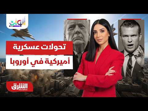 وزير الحرب الأميركي يراجع مستوى القوات في أوروبا.ما الذي يتغير؟.ألوان الشرق مع ميراشا غازي 5-7-2026