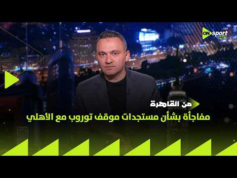 من القاهرة - المحمودي يكشف عن مفاجأة بشأن مستجدات موقف توروب مع الأهلي