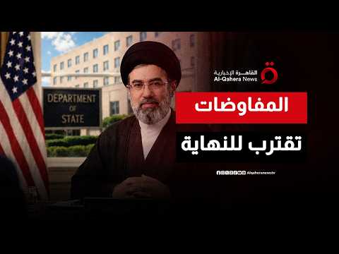 واشنطن وطهران على أعتاب اتفاق كبير.. تداعيات تتجاوز المنطقة إلى العالم