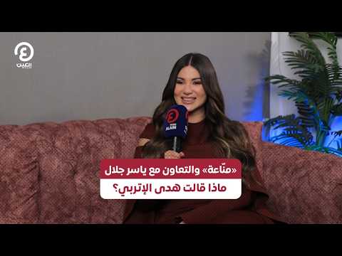 «منّاعة» والتعاون مع ياسر جلال .. ماذا قالت هدى الإتربي؟