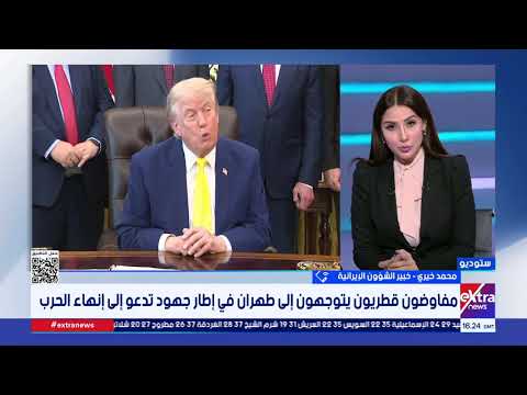 محمد خير خبير الشؤون الإيرانية: فتح مضيق هرمز سيحفز سلاسل الإمداد المتوقفة بسبب الحصار الأمريكي