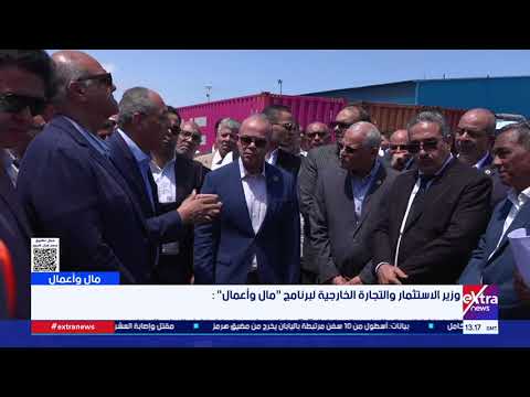 وزير الاستثمار في لقاء خاص لـ "مال وأعمال" من المنطقة الحرة بالعامرية
