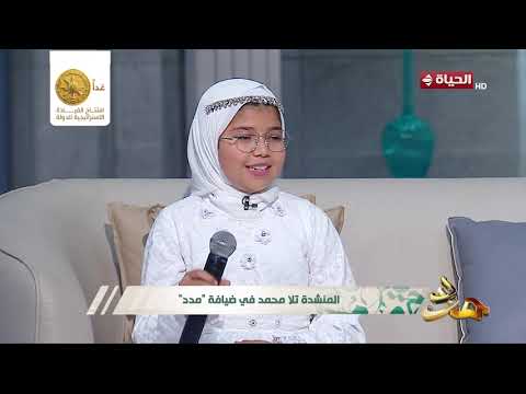 مدد- من اكتشف موهبة الطفلة المنشدة تلا محمد في الإنشاد ؟
