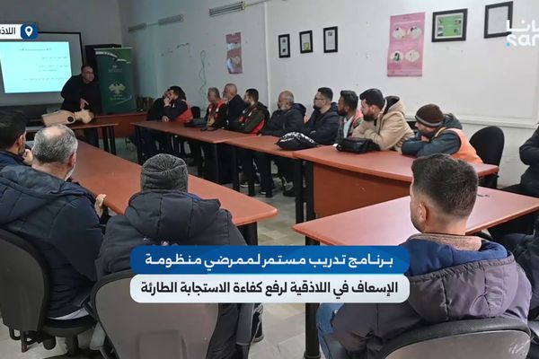 برنامج تدريبي مستمر لممرضي منظومة الإسعاف في اللاذقية لرفع كفاءة الاستجابة الطارئة