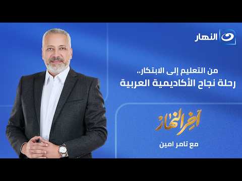 آخر النهار | حلقة الثلاثاء 9 يونيو 2026 | من التعليم إلى الابتكار.. رحلة نجاح الأكاديمية العربية