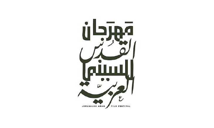 مهرجان القدس للسينما العربية يعلن برنامجه وينطلق في 28 الشهر الجاري