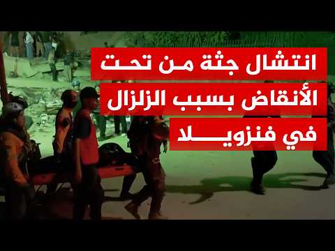 انتشال جثة من تحت الأنقاض بسبب الزلزال في فنزويلا