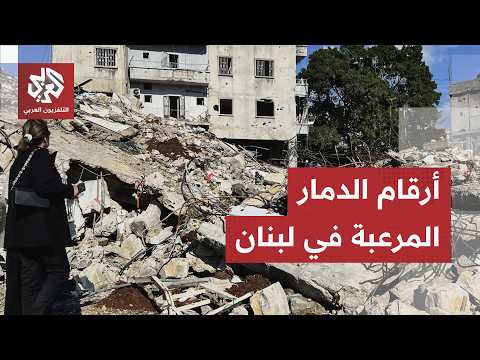 أكثر من 54 ألف وحدة مدمرة.. تقرير مرعب بالأرقام يكشف حجم الخسائر الكارثية في النبطية والجنوب!