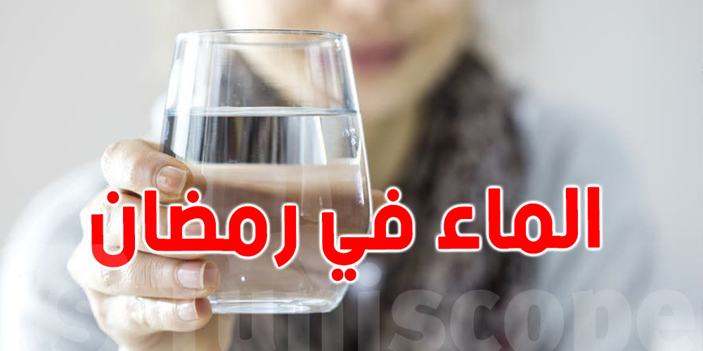 كيفاش تشرب الماء بطريقة صحيحة في رمضان؟ وزارة الصحة توضح