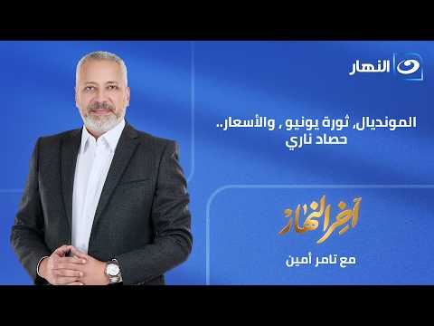 آخر النهار| الإثنين 30 يونيو -فرحة العرب بالمغرب ذكرى 30 يونيو شرف عامل التوصيل، ومفاجأة سوق الدواجن